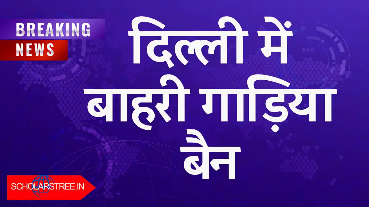 दिल्ली में प्रदूषण का कहर: GRAP-4 लागू, निर्माण कार्य और बाहरी गाड़ियां बैन