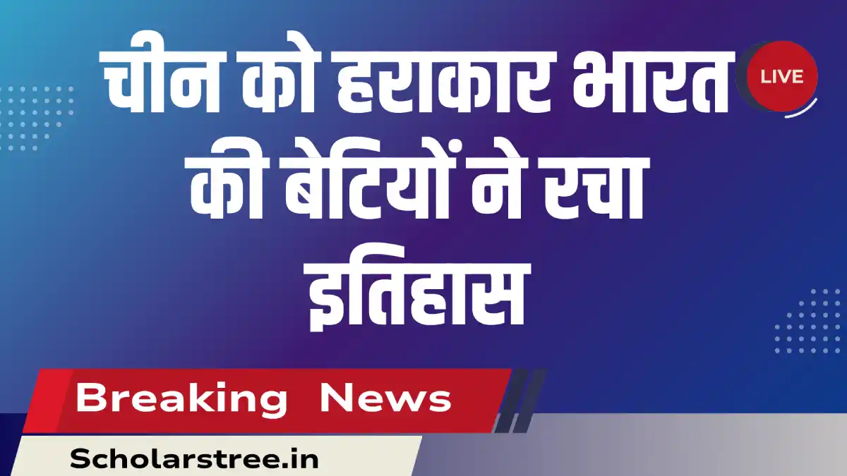 India vs China Hockey Final में भारत की जीत: दीपिका के गोल ने बदला खेल, बिहार में मना जश्न