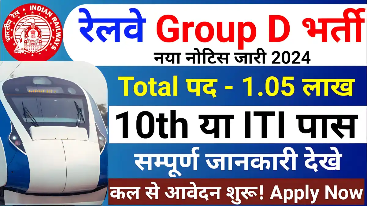 Railway Group D में बंपर भर्तियां: 70,000 से ज्यादा पोस्ट, जानें 10वीं और आईटीआई पास के लिए कौन-कौन से पोस्ट हैं!