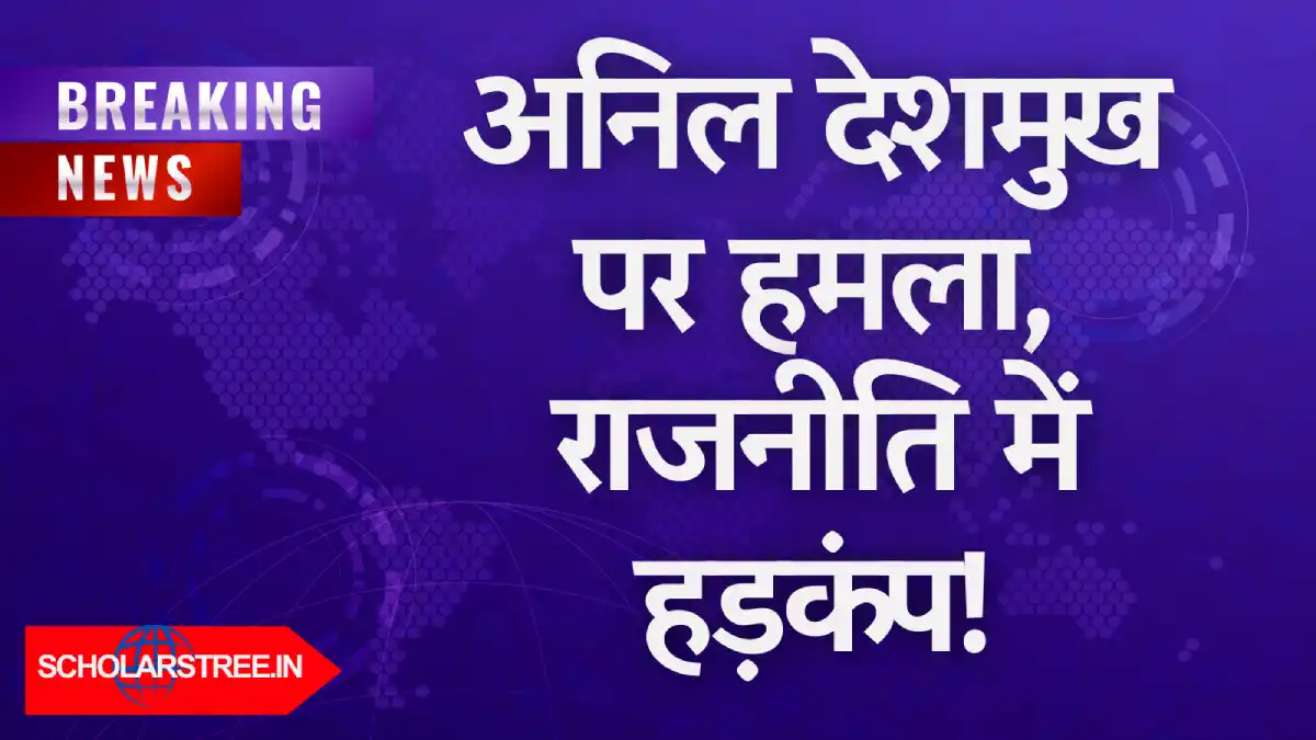 महाराष्ट्र में हमला: Anil Deshmukh की गाड़ी पर पत्थरबाजी, क्या चुनावी माहौल में बढ़ेगा हिंसा?