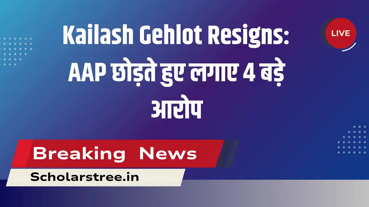 Kailash Gehlot ने छोड़ी AAP, केजरीवाल पर लगाए भ्रष्टाचार के गंभीर आरोप