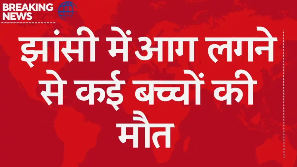 10 नवजातों की मौत: झांसी मेडिकल कॉलेज की लापरवाही पर क्यों चुप है प्रशासन?