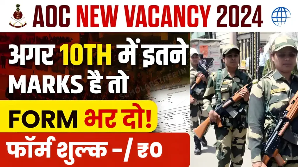 AOC Vacancy 2024: 10वीं में 70% से ऊपर वालो की सीधी भर्ती, जानें आवेदन की अंतिम तारीख और चयन प्रक्रिया!