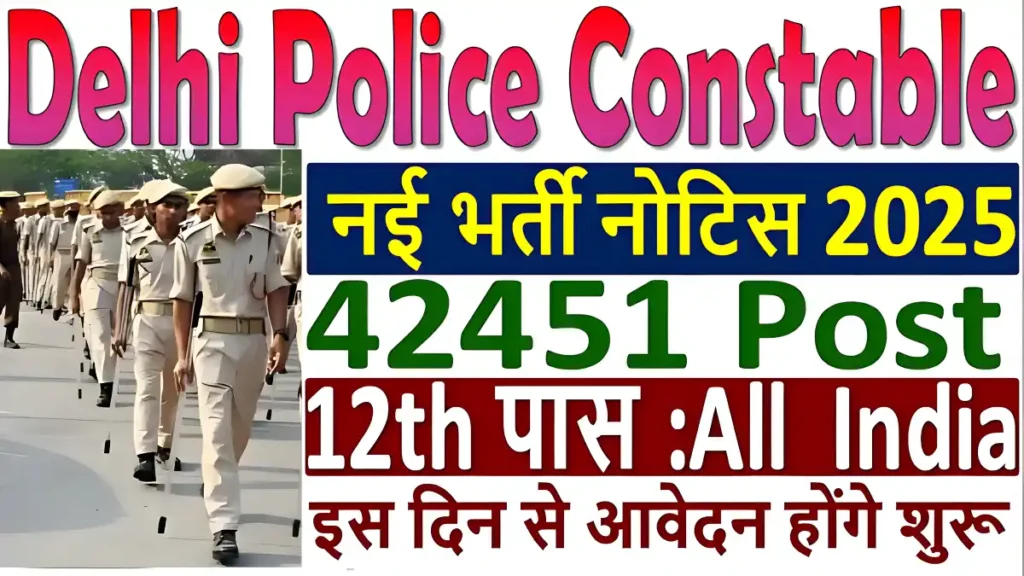 Delhi Police Constable Vacancy 2024-25: 42,451 पदों पर बंपर भर्ती का सुनहरा मौका!
