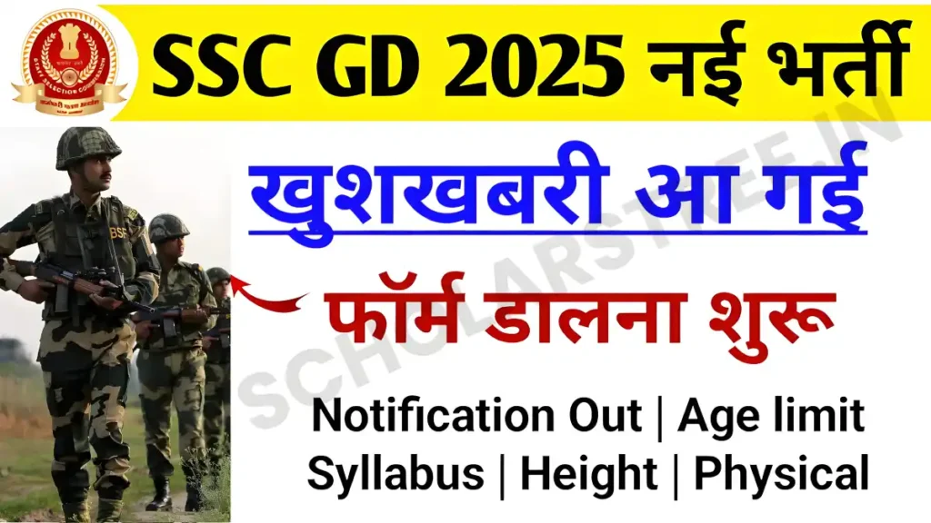 SSC GD 2025: 34,481 वैकेंसी की बंपर भर्ती! कट-ऑफ और तैयारी की पूरी गाइड