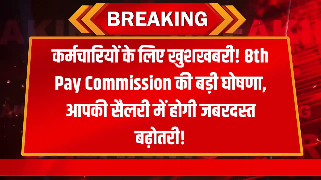 क्या है 8th Pay Commission? जानें आपके वेतन पर इसका असर!