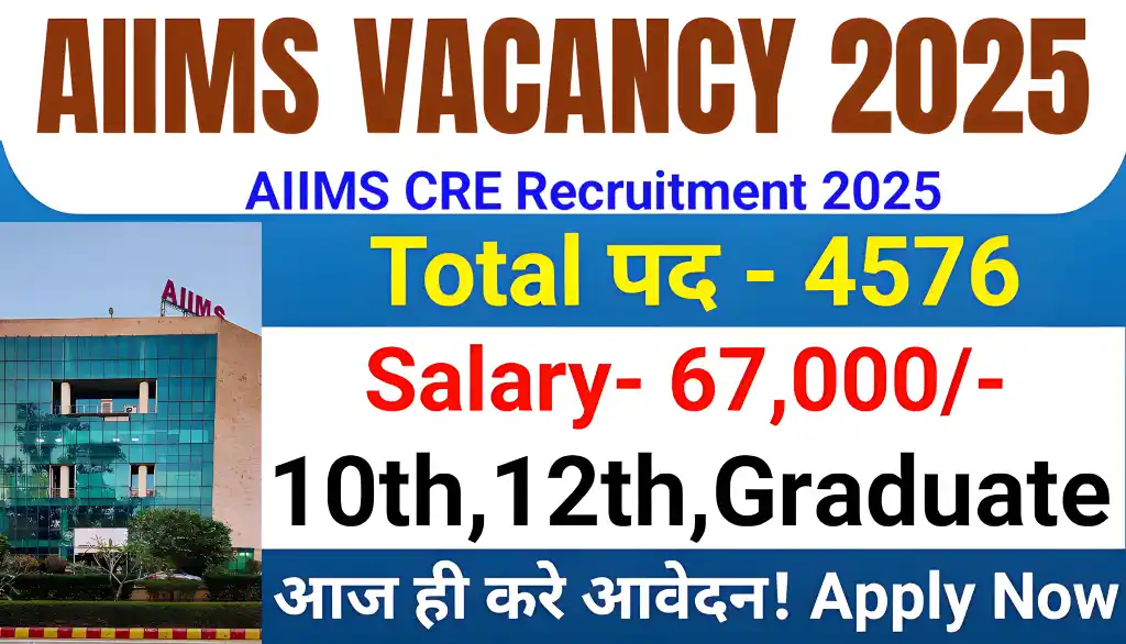 AIIMS Group C Vacancy 2025: 10वीं, 12वीं और ग्रेजुएशन वालों के लिए 4591 पद, जल्दी करें!