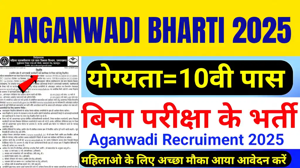 Anganwadi Supervisor Bharti 2025: 8वीं, 10वीं, 12वीं पास के लिए शानदार मौका! 2025 आंगनवाड़ी भर्ती का नोटिफिकेशन जारी