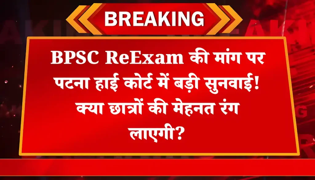 क्या BPSC ReExam पर हाई कोर्ट देगा बड़ा झटका?