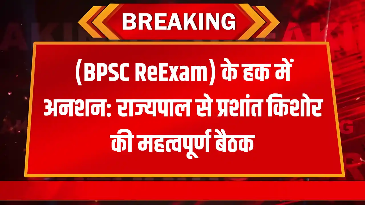 प्रशांत किशोर के अनशन पर राज्यपाल की पहल: (BPSC ReExam) का समाधान निकला!!