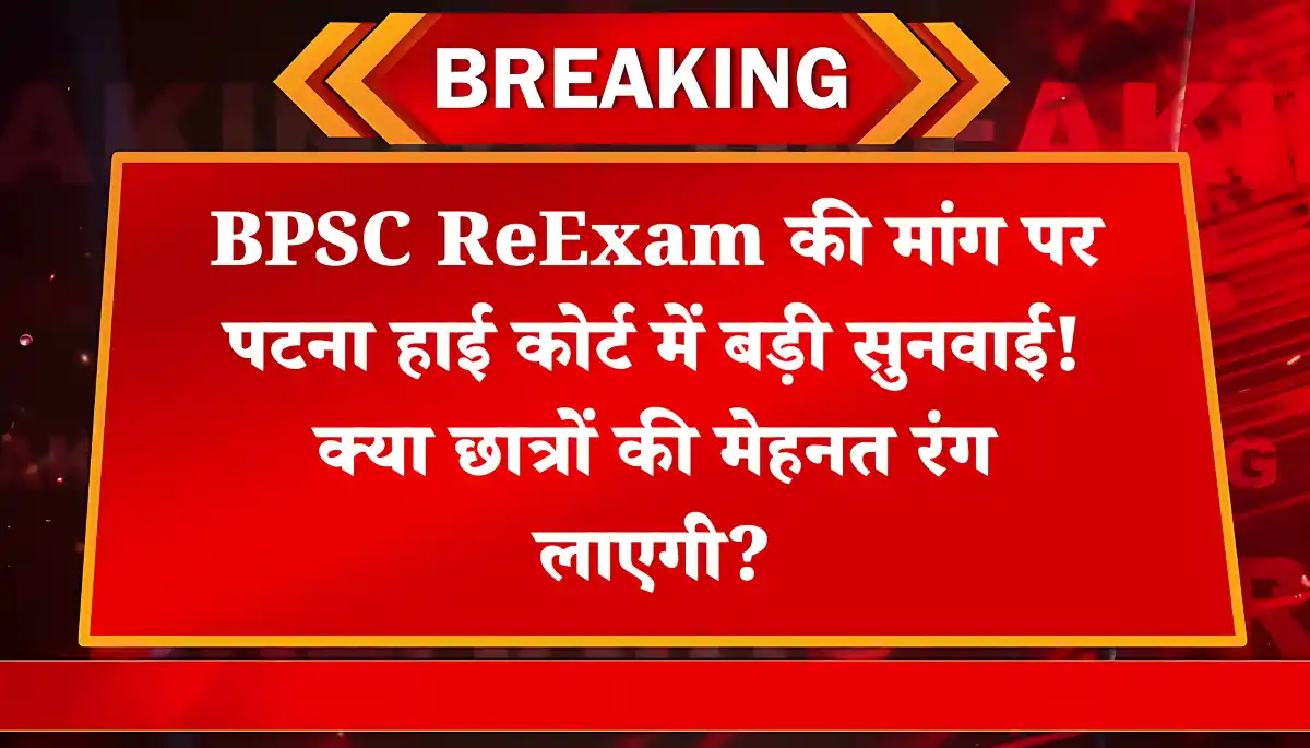 क्या BPSC ReExam पर हाई कोर्ट देगा बड़ा झटका?