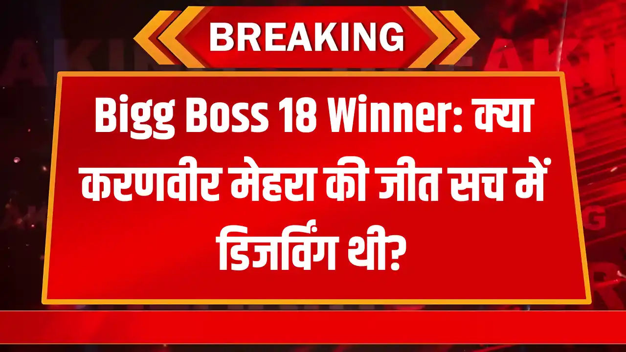 Bigg Boss 18 Winner: क्या करणवीर मेहरा की जीत सच में डिजर्विंग थी?