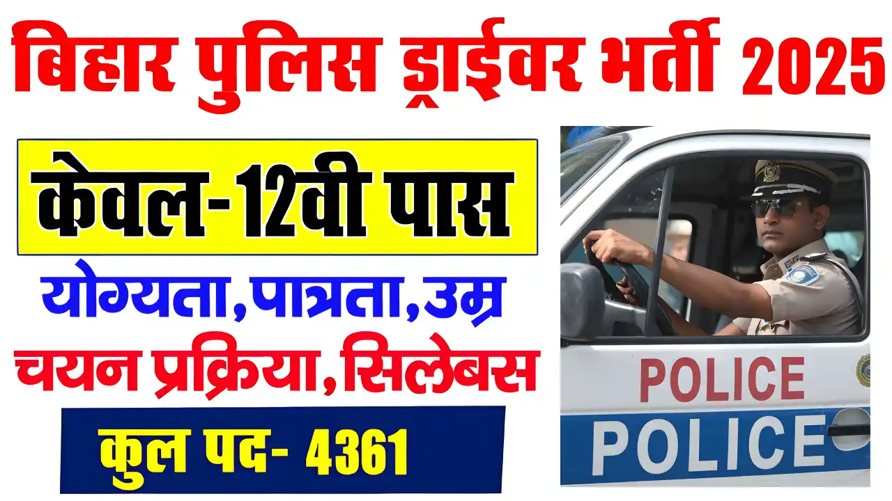 Bihar Police Driver Bharti 2025: जानें आवेदन की प्रक्रिया और तैयारी के आसान तरीके!
