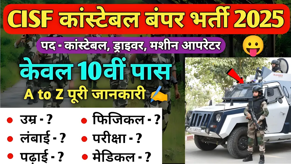 CISF Recruitment 2025: ₹21,700 सैलरी और सरकारी फायदे! जानें आवेदन प्रक्रिया!