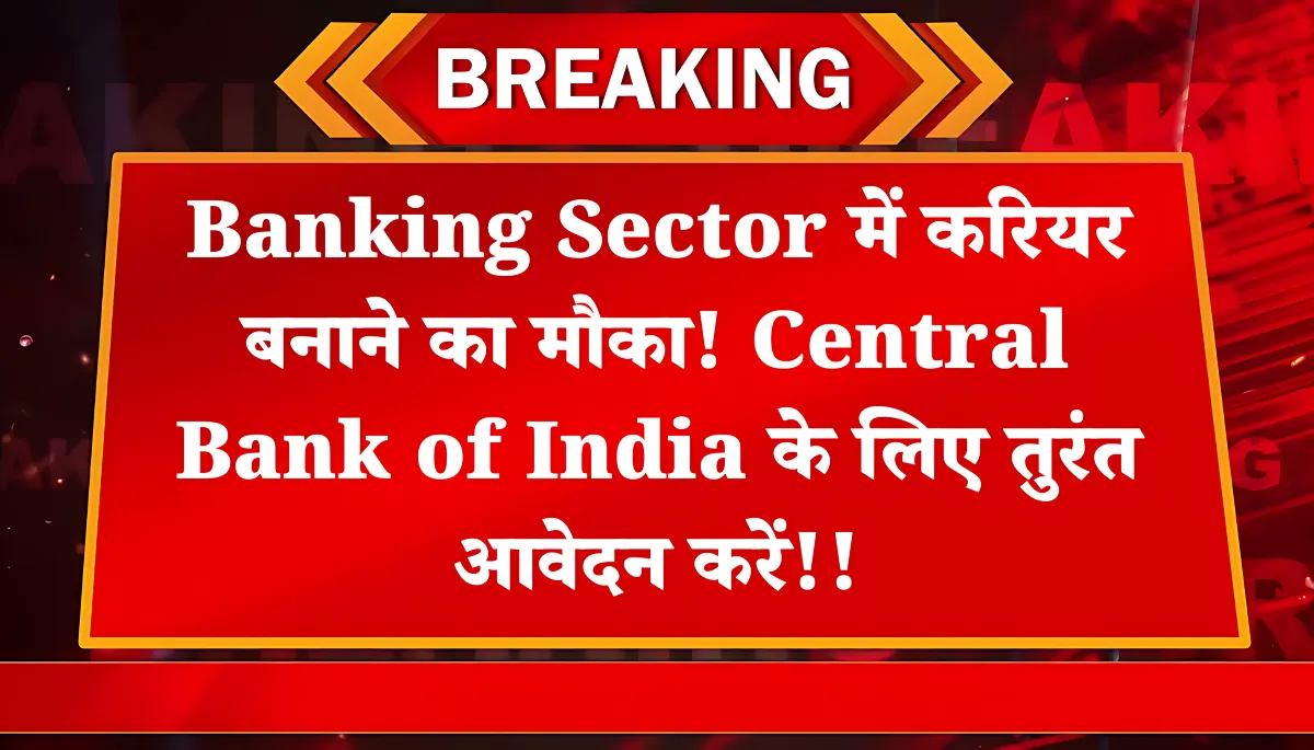 Central Bank of India ZBO 2025 में भर्ती का सुनहरा मौका! 266 वैकेंसी के लिए आवेदन शुरू!!