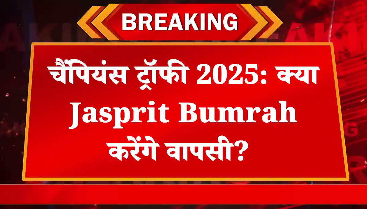 Champions Trophy 2025 से बाहर हो सकते हैं Jasprit Bumrah? चोट पर बड़ा अपडेट!