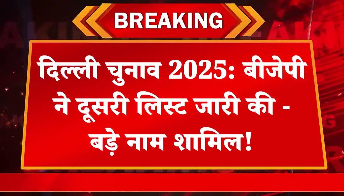 Delhi Election 2025: बीजेपी ने दूसरी लिस्ट जारी की - बड़े नाम शामिल!