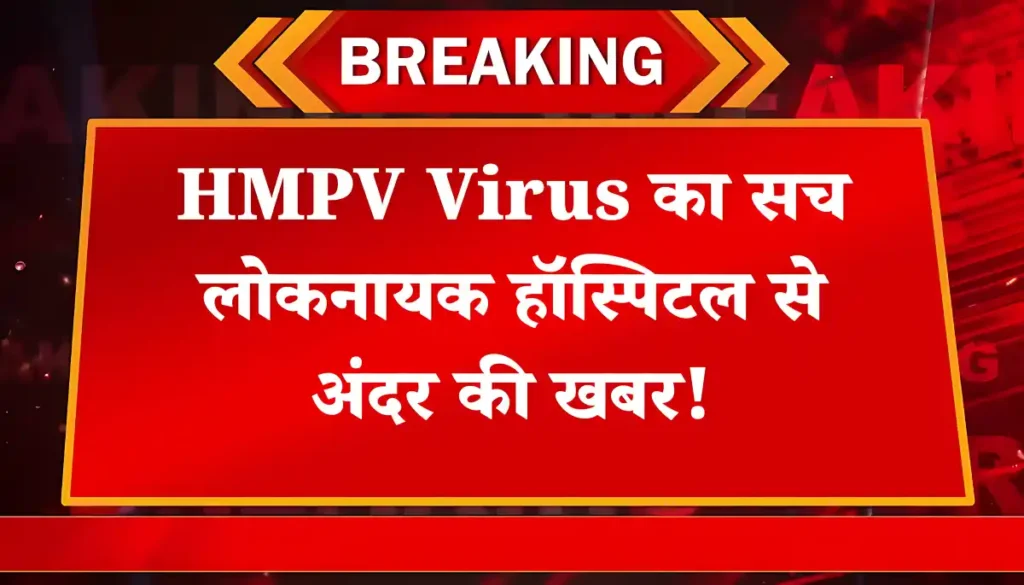 HMPV Outbreak: दिल्ली में हाई अलर्ट! क्या दिल्ली के अस्पताल तैयार हैं?
