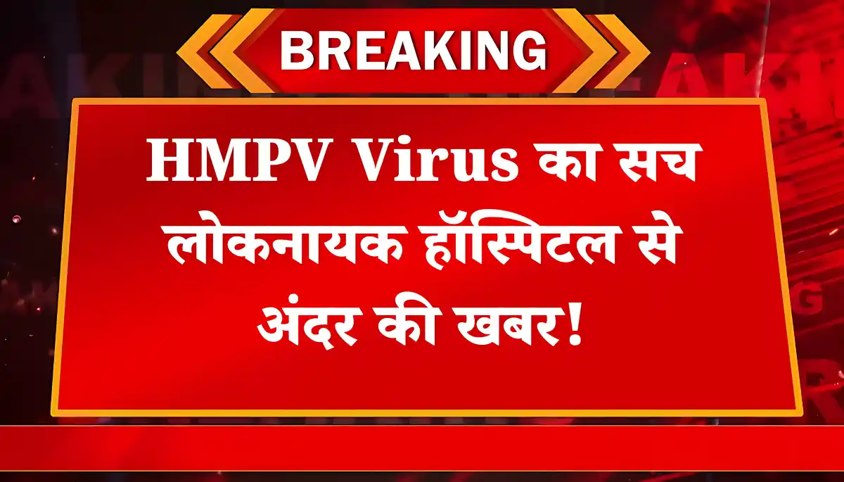HMPV Outbreak: दिल्ली में हाई अलर्ट! क्या दिल्ली के अस्पताल तैयार हैं?