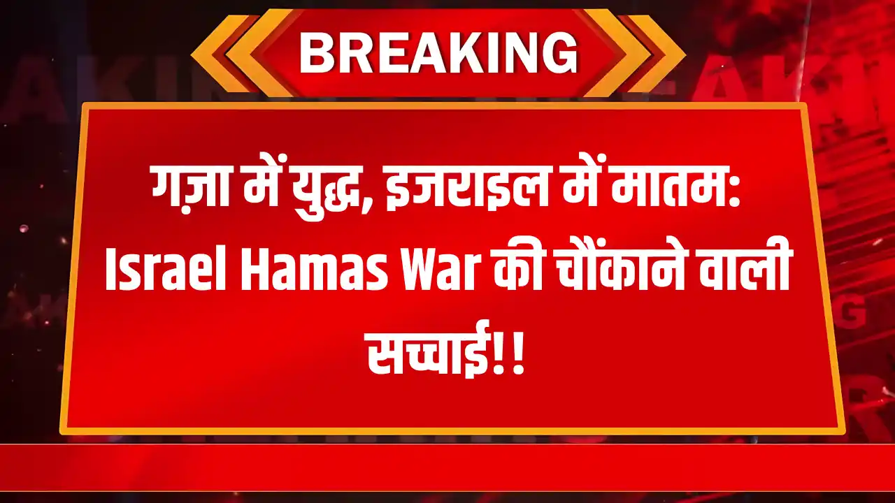 Israel Hamas War: क्या गज़ा की लड़ाई इजराइल के लिए बन गई सबसे बड़ी चुनौती?