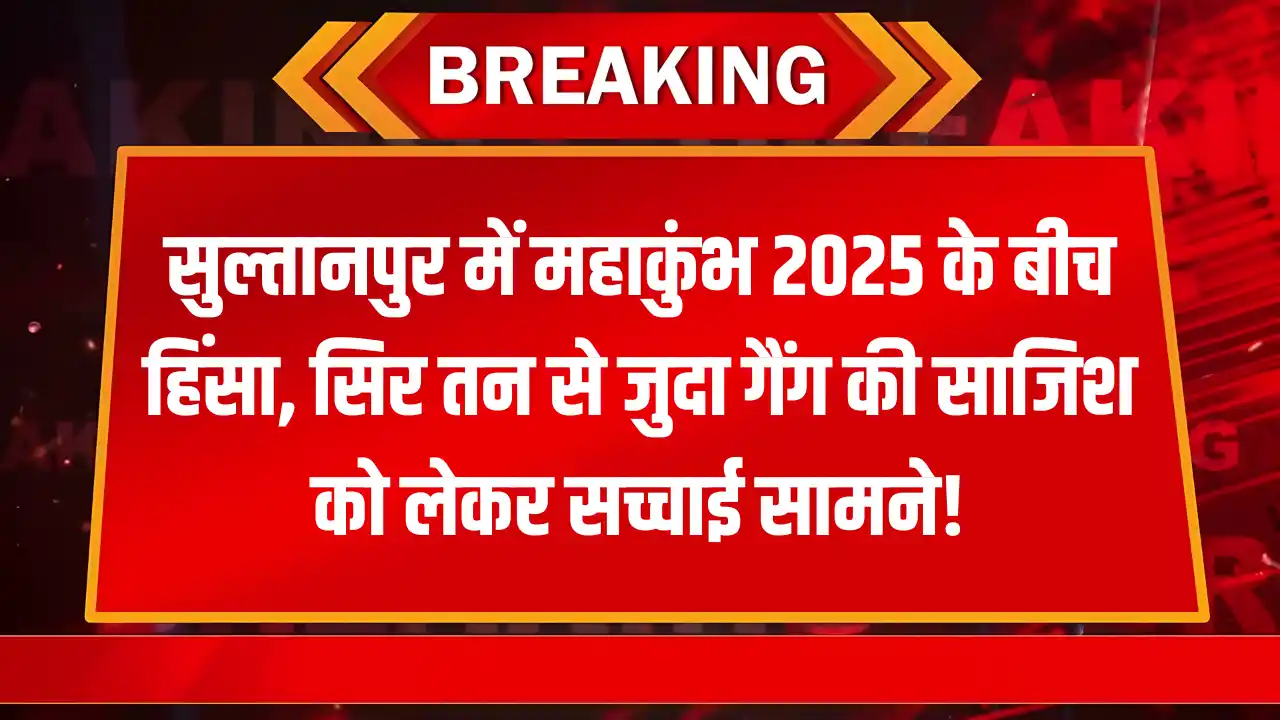 Maha Kumbh 2025: सुल्तानपुर में सिर तन से जुदा गैंग का खतरा, जानें क्या है पूरा मामला!