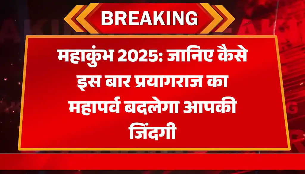 Mahakumbh 2025: जानिए कैसे इस बार प्रयागराज का महापर्व बदलेगा आपकी जिंदगी