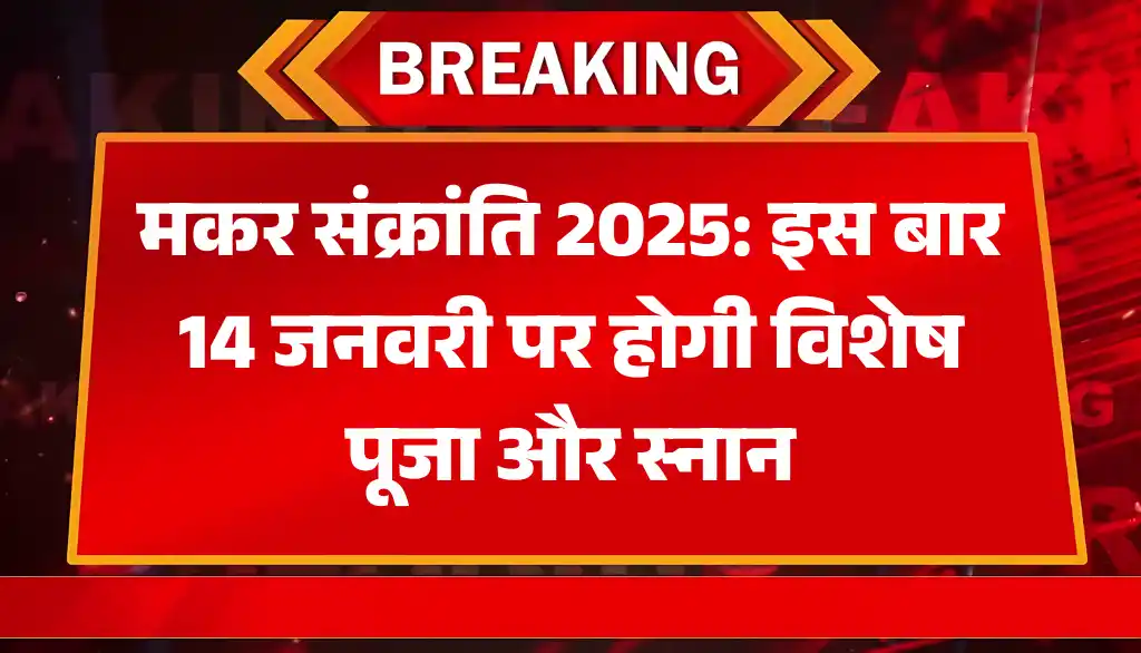 Makar Sankranti 2025: शुभ मुहूर्त, गंगा स्नान, और तिल के लड्डू का महत्व