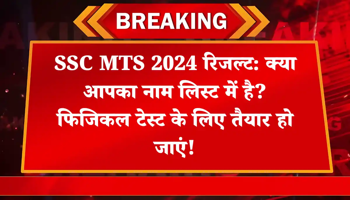 SSC MTS 2024 Result: जानें फाइनल कटऑफ, PET/PST की तैयारी और ज़रूरी अपडेट्स!