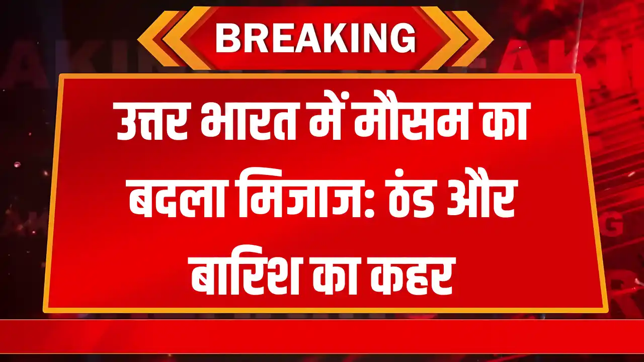 Weather Update: यूपी और दिल्ली एनसीआर में झमाझम बारिश: ठंड का कहर जारी