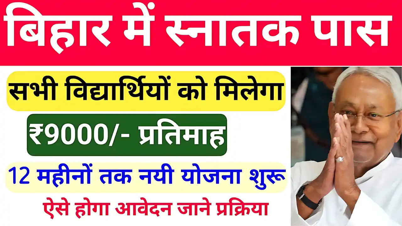 Graduate पास युवाओं के लिए बड़ी खुशखबरी, हर महीने ₹9000, जल्दी करें आवेदन!