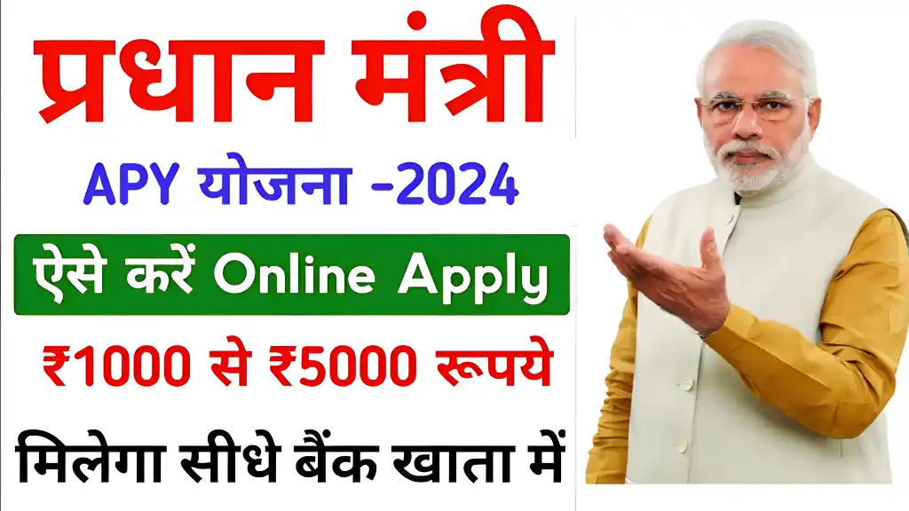 PM APY Yojana: सरकार की पेंशन योजना, सिर्फ ₹42 से शुरुआत करें और पाएं लाखों का लाभ!