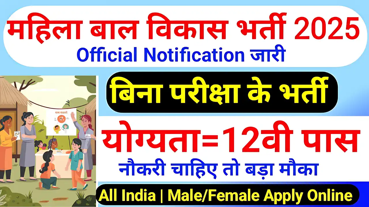 आंगनबाड़ी में 2025 की सबसे बड़ी भर्ती शुरू! जानें कैसे करें आवेदन