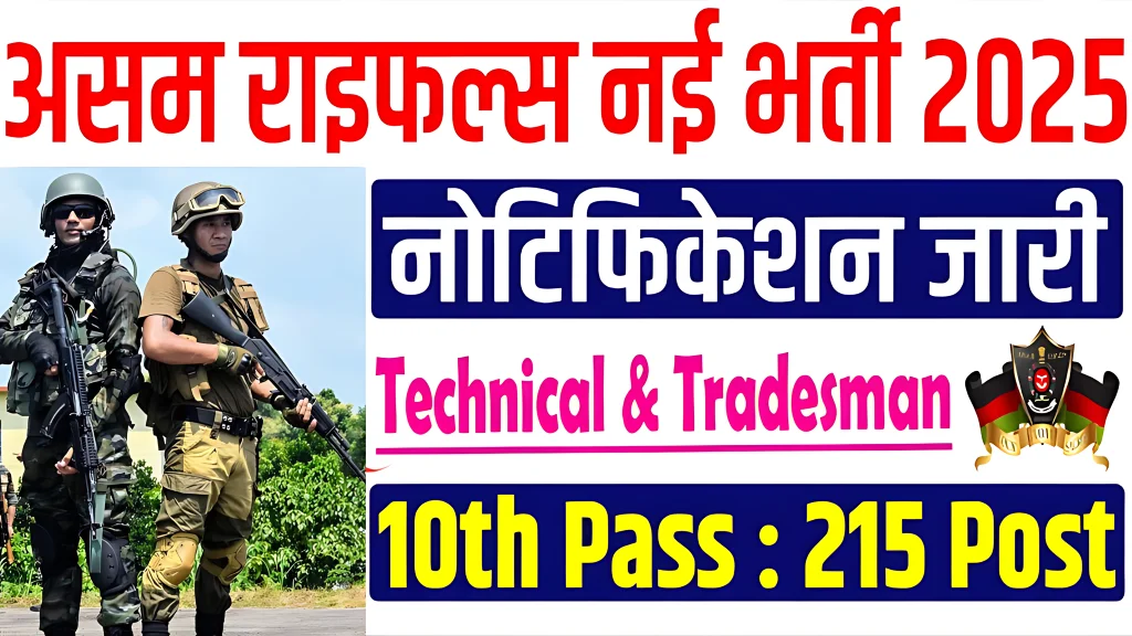 Assam Rifles Rally 2025: सिपाही, नर्स और ट्रेड्समैन पदों पर भर्ती, अभी Apply करें!!
