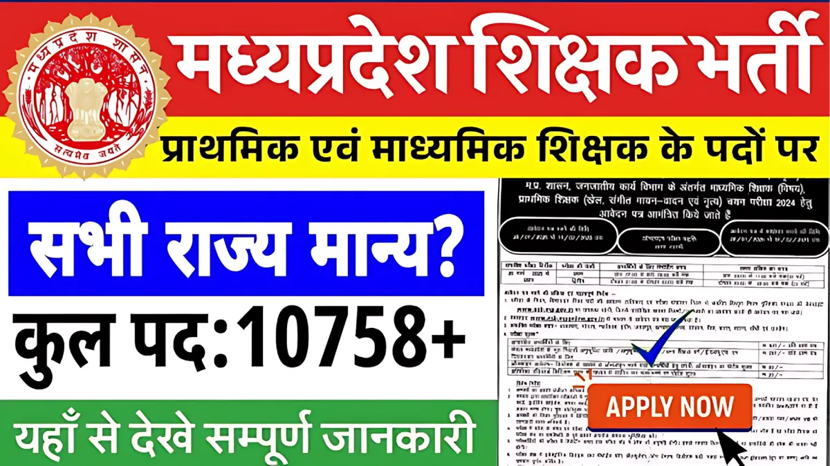 MP Teacher Vacancy 2025: 10,758 पदों के लिए आवेदन शुरू, जानें कैसे करें अप्लाई