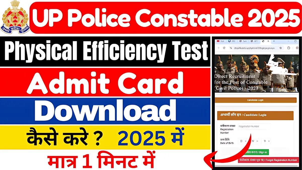 UP Police Admit Card 2025: अभी डाउनलोड करें और जानें फिजिकल टेस्ट के जरूरी टिप्स!