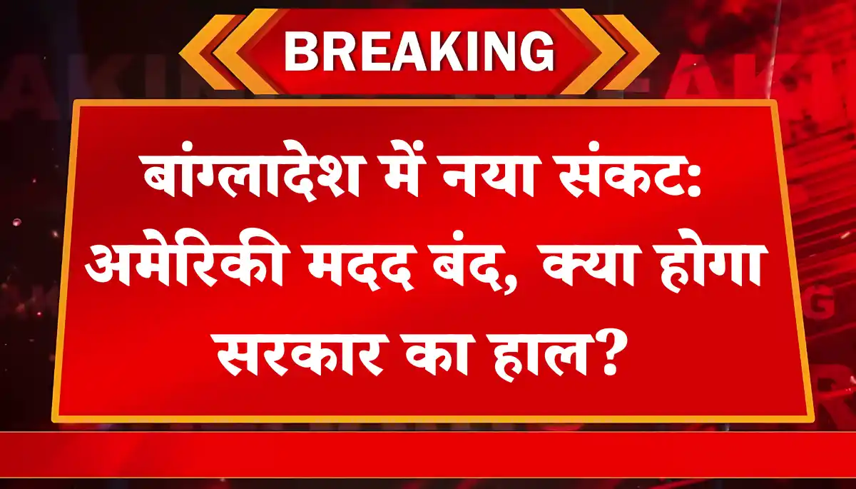बांग्लादेश को बड़ा झटका: ट्रंप ने बंद की अमेरिकी मदद, देश में सियासी हलचल