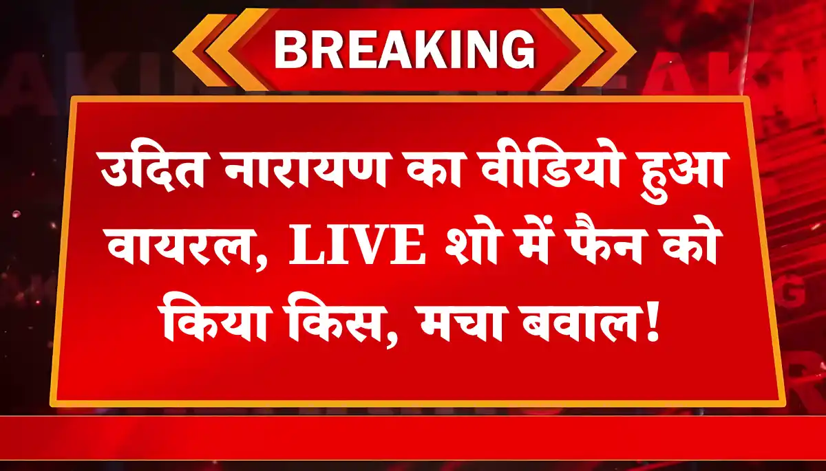 उदित नारायण का वीडियो हुआ वायरल, LIVE शो में फैन को किया किस, मचा बवाल!